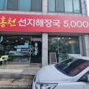 홍천선지해장국