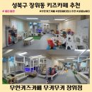 장곡초등학교 | 성북구 실내놀이터 &amp; 키즈카페, 무키무키 장위점 후기 &amp; 이용 꿀팁
