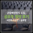 [공모주 청약 후기] 씨앤투스성진, 솔루엠 - '균등배정방식'으로 배정받은 신규 상장주는 몇 주?