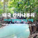 푸른카닥터 | 세 살 아이와 태국 칸차나부리 에메랄드 계곡이 있는 에라완 국립공원. 주의할 점 및 숙소. 태국 여행...