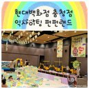 펀펀게임존 | 청주 현대백화점 익사이팅 펀펀랜드 언제까지? 예약·요금·후기 총정리!