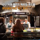 치킨파크 | 런던 여행 해러즈 백화점 푸드홀 로티세리 치킨 박스 후기 하이드파크 피크닉 꿀조합