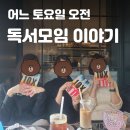 가린열북카페 | 독서모임이 좋은 3가지 이유 (리딩하이 티타임)