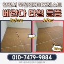 천안시 북천안자이포레스트 안방 베란다 타일수리 – 부부출장·여성안심서비스까지 완벽!