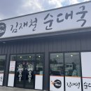 김재철순대국 | 안성 순대국밥 김재철 순대국 후기!