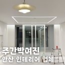 그린빌10단지(17030) | 안산 인테리어 업체 예나디자인 그린빌8단지 후기