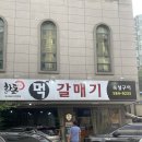 목동초교 | 대전 목동 맛집 먹갈매기 | 대전 목동 고기집 추천 | 대전 갈매기살