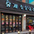 홍계숯불닭갈비