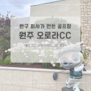 그린원주식회사 | 강원도 원주 골프장 오로라CC 라운드 솔직 후기(3번째 방문, 커피이벤트, 그늘집, 잔디 상태)