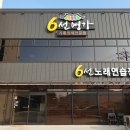 6선 노래연습장 이미지