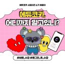 [에듀코카 서포터즈 6기] 에듀코카, 어디까지 알고 있니?