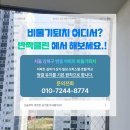 지에스25번동1단지점 | 서울 강북구 번동 아파트 비둘기퇴치, 실외기 배설물 청소 소독 UV차단망 현장 후기!