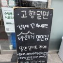 고향풍미 | 경북 경주 여행 : 경주 대릉원 맛집 " 고향밀면 " 경주 밀면 맛집 다녀 온 후기