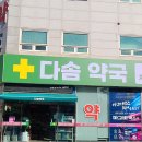 다솜약국 이미지