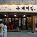 복돼지정육식당 | 걱정이 없어지는 맛있는 송내역 고기집 <복돼지집> 방문후기!