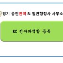 경기 공인번역·일반행정사 사무소 이미지