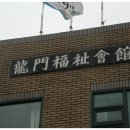 용담경로당 이미지