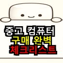 WD PC존 | 중고 컴퓨터 구매 완벽 체크리스트