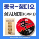 삼시세끼 - 경주시 황성동 | 칭다오 청양 CMP '삼시세끼' 후기 | 한국 라면 종류별로 다 있는 라면 성지 + 한국마트🍜