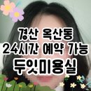 24시예약 자유로운 경산 옥산동 두잇미용실 힐링두피 후기