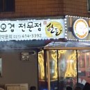 삼겹살에소주한잔호로록