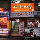 고기익는마을 이미지