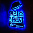 앨리스라운지