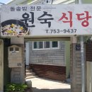 원숙식당