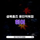 명지로40번길 이면도로R | 용인 방탈출 히어 HE(A)R(E 셜록홈즈 용인역북점 입졸 후기