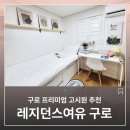 레지던스 여유 구로점 | 남구로역 프리미엄 고시원 추천 리모델링까지 완벽한 레지던스여유 구로 후기