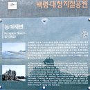 백령도, 대청도 2박 3일 여행 - 제2일