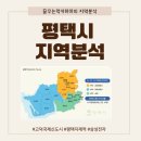 [지역분석] 뉴스에 자주 등장하는 그 곳, 평택에 대해 알아보자!