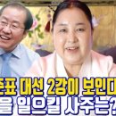 YC인터내셔날 | 홍준표 대선 2강이 보인다 나라의 국운을 일으킬 사주는? - 공주 용한 무당 점집 추천 후기 홍두깨 이시안
