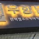 우향담
