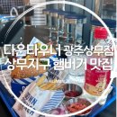 서구-01-130 | 상무지구 맛집 다운타우너 솔직 후기 수제햄버거, 피클이 인상적이었던 곳