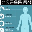 섬유근육통 증상 진단 치료 이미지