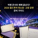 애터미(주)고양글로벌센터 | 빅뱅 콘서트 예매 끝났다? 2026 월드투어 취소표·고양 공연 준비 가이드
