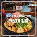 중화요리홍콩 | 홍콩 감성 중화요리 맛집 해운대 강호 내돈내산 후기