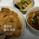 모모니쿠 | 모모니쿠 온천장 맛집 내돈내산 후기