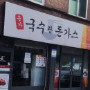 송가국수랑돈가스