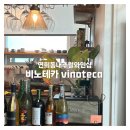 {연희동와인쇼핑} 내추럴와인샵 비노테카 vinoteca 연희동카페 스웨이커피스테이션 sway