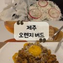 월랑초등학교 | [제주 맛집] 제주 공항 근처 감성 와인바, 분위기 맛집 &#34;오렌지버드&#34;후기