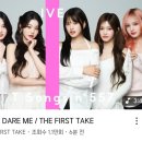 더 퍼스트테이크 - 아이브 일본 선공개곡 "DARE ME" 이미지