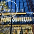 골드에그랑 | [수원] 코드야드 메리어트 호텔 트윈룸 솔직 후기 (골드회원 혜택 + 생일 이벤트)