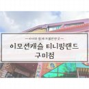 [아이와 함께] 크리스마스 기념 이모션캐슬 티니핑랜드 구미점 주말 방문후기 주차