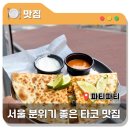 청구역 1번 출구 | 청구역타코 신당데이트맛집 &#39;파티파티&#39; 후기