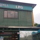 금강LPG충전소 이미지