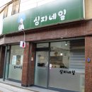심지네일