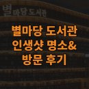 별마당 도서관 방문 후기 | 인생샷 명소&amp;조용한 좌석 꿀팁! 서울여행코스