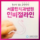 서울탑치과병원 이미지